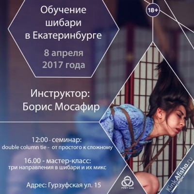 Обучение шибари в Екатеринбурге