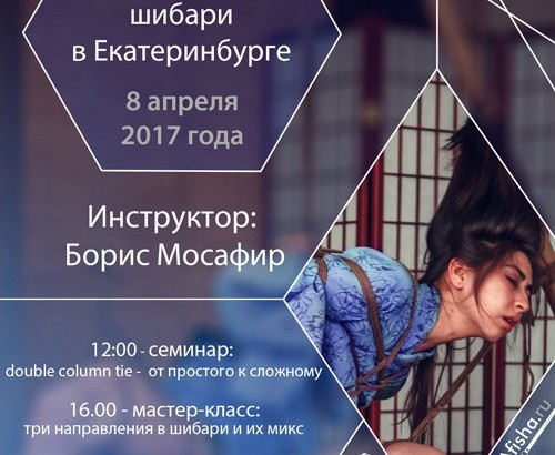 Обучение шибари в Екатеринбурге