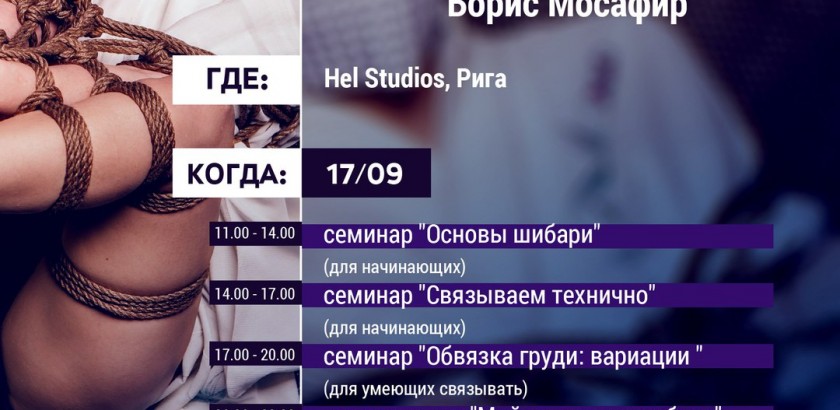 обучение шибари Ropeschool Riga