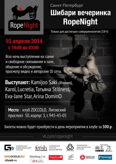 Шибари вечеринка RopeNight 2014