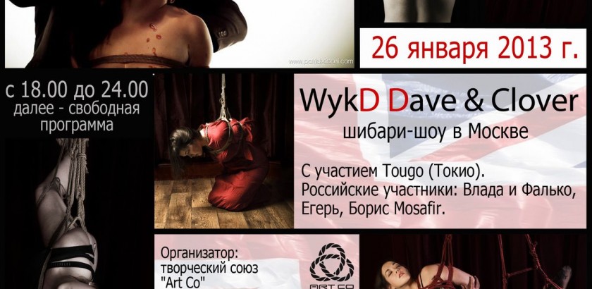 Шоу британского мастера шибари WykD Dave в Санкт-Петербурге