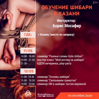 Обучение шибари в Казани