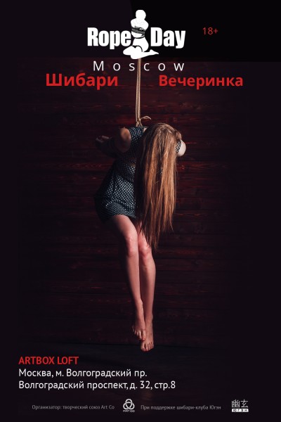 RopeDay Moscow - шибари вечеринка