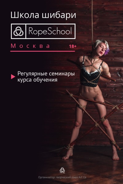 Обучение шибари в Москве в RopeSchool