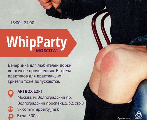 whipparty вечеринка порки