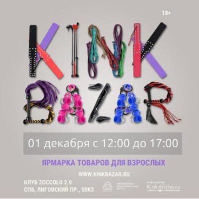 ярмарка кинки товаров KinkBazar