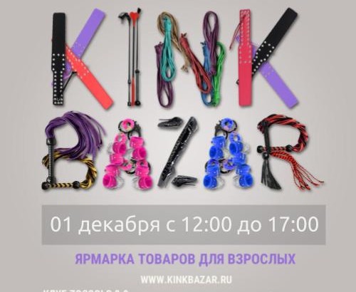 ярмарка кинки товаров KinkBazar