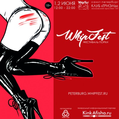 WhipFest Peterburg 2019 – фестиваль порки
