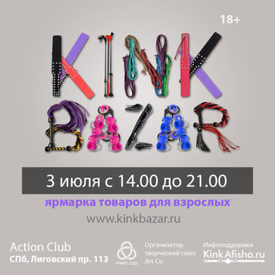 KinkBazar - ярмарка kinky товаров